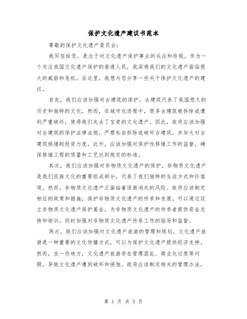 保护文化遗产建议书范本(三篇)