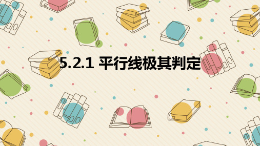 5.2.2 平行线及其判定优质课件PPT