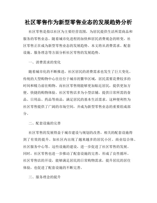 社区零售作为新型零售业态的发展趋势分析