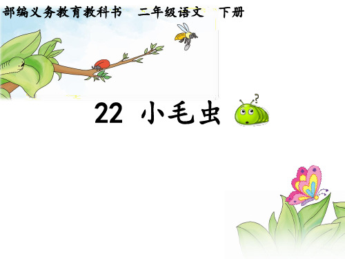 二年级下册语文 课件 《小毛虫》 部编版
