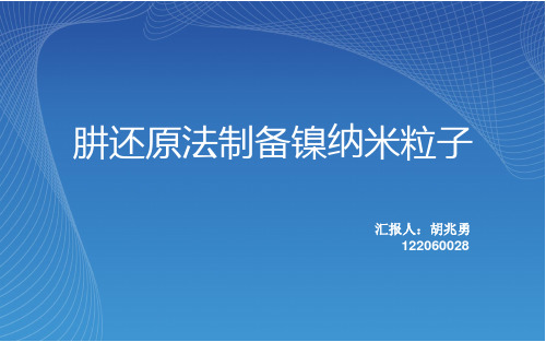 肼还原法制备镍纳米粒子