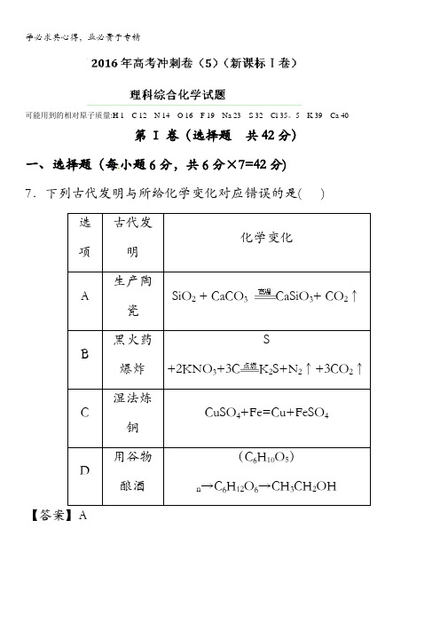 2016年高考化学冲刺卷 05(新课标Ⅰ卷)(解析版) 含解析