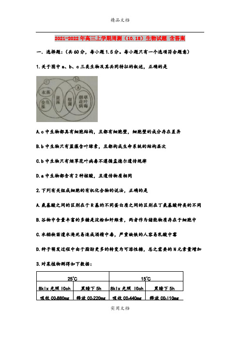 2021-2022年高三上学期周测(10.18)生物试题 含答案