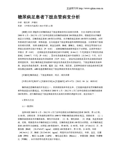 糖尿病足患者下肢血管病变分析