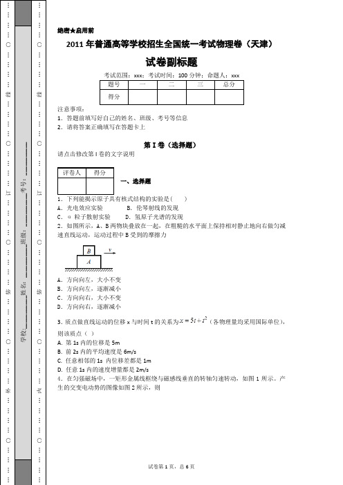 2011年普通高等学校招生全国统一考试物理卷(天津)