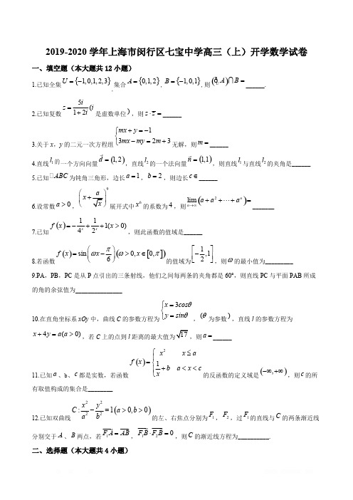 精品解析：上海市闵行区七宝中学2019-2020学年高三上学期开学考试数学试题(原卷版)