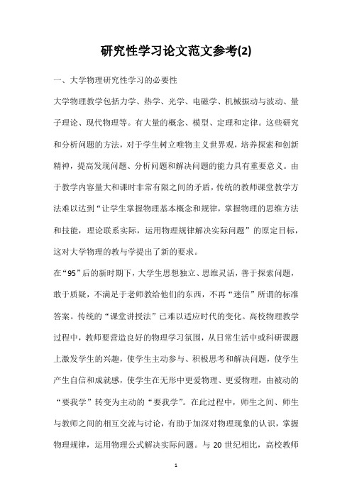 研究性学习论文范文参考(2)