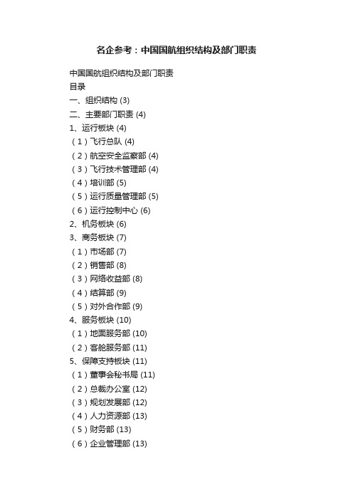 名企参考：中国国航组织结构及部门职责