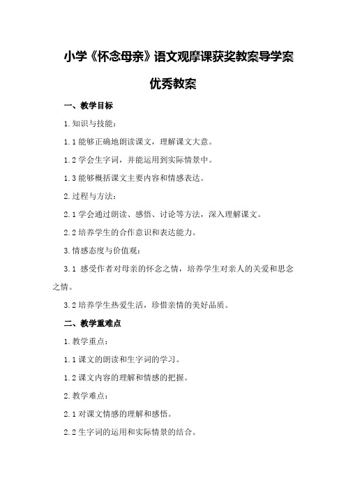 小学《怀念母亲》语文观摩课获奖教案导学案优秀教案