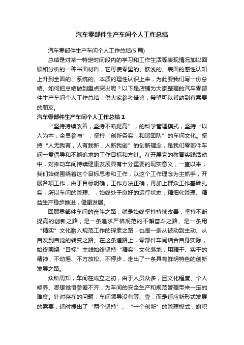 汽车零部件生产车间个人工作总结