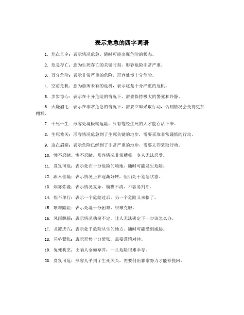 表示危急的四字词语