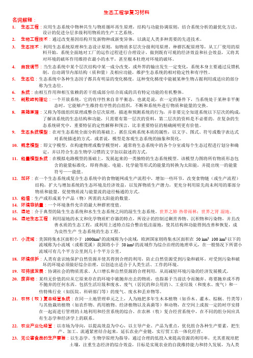 生态工程学复习材料(可编辑修改word版)