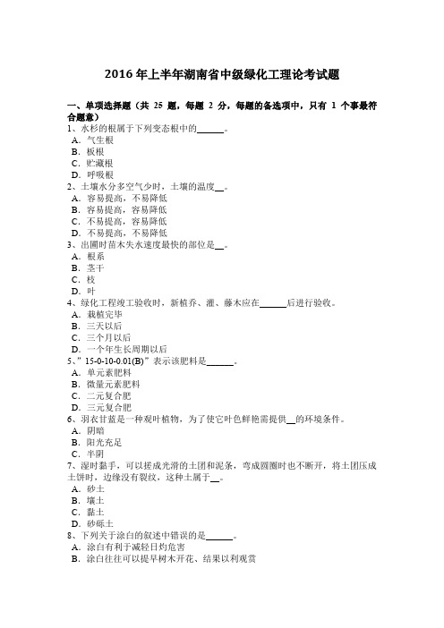 2016年上半年湖南省中级绿化工理论考试题