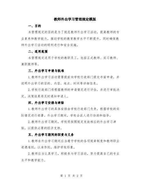 教师外出学习管理规定模版