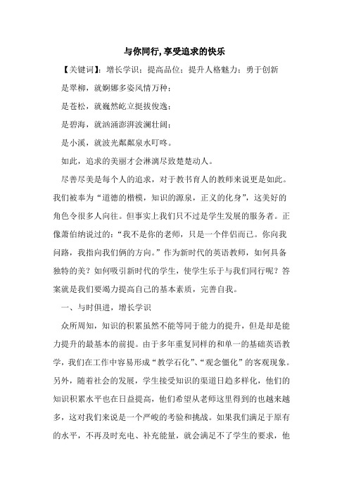 与你同行,享受追求快乐