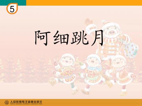 人教版小学音乐 阿细跳月 课件 (3)