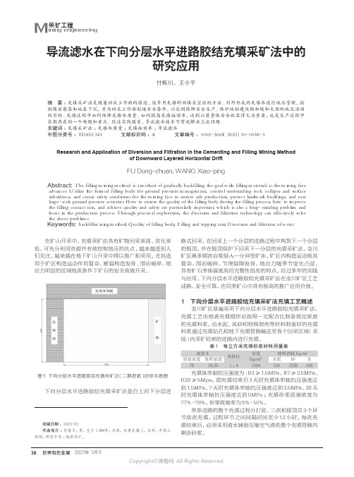 导流滤水在下向分层水平进路胶结充填采矿法中的研究应用