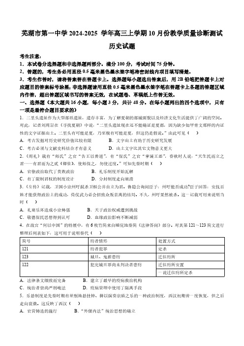 安徽省芜湖市第一中学2024-2025 学年高三上学期10月份教学质量诊断测试历史试卷+答案