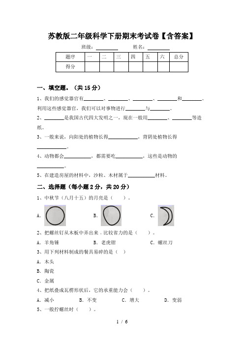 苏教版二年级科学下册期末考试卷【含答案】