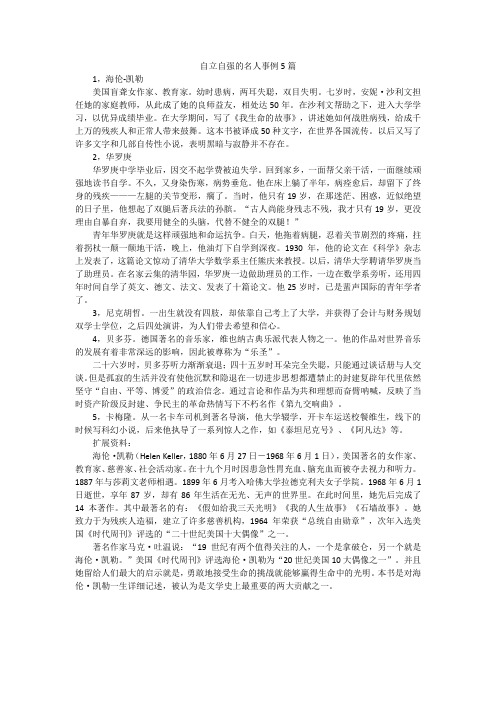 自立自强的名人事例5篇