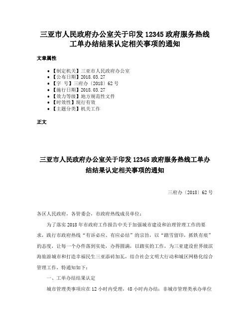 三亚市人民政府办公室关于印发12345政府服务热线工单办结结果认定相关事项的通知