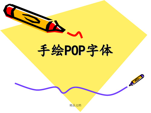 POP字体