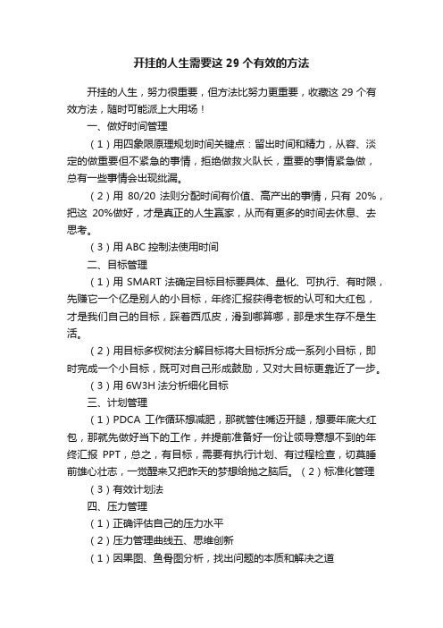 开挂的人生需要这29个有效的方法