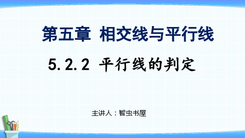 初中数学人教版七年级下册《5.2.2 平行线的判定》PPT课件(示范文本)        