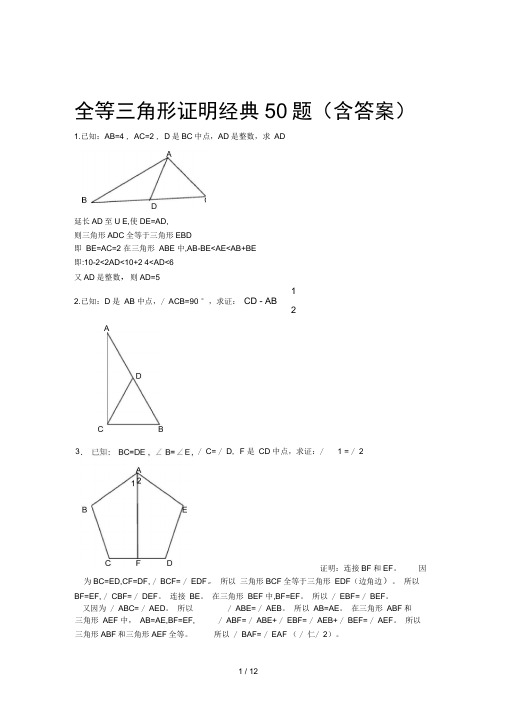 全等三角形经典题型50题(含答案)