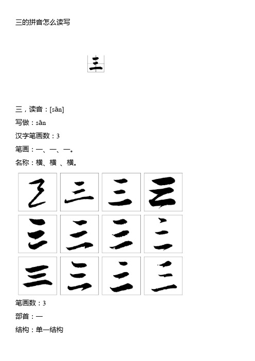 三的拼音怎么读写