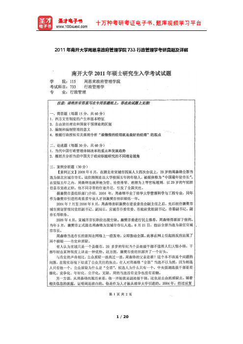 2011年南开大学周恩来政府管理学院733行政管理学考研真题及详解【圣才出品】