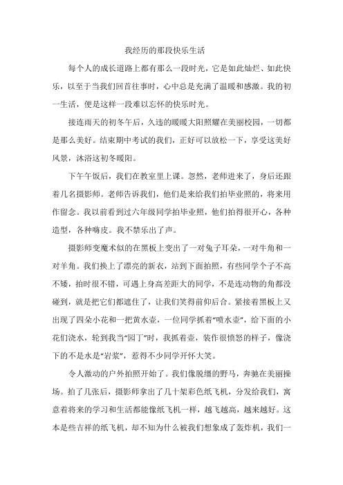 我经历的那段快乐生活初一作文800字