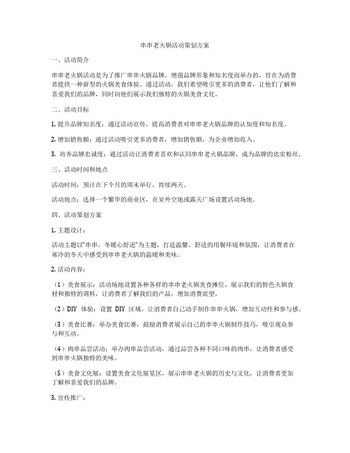 串串老火锅活动策划方案