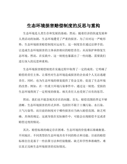 生态环境损害赔偿制度的反思与重构