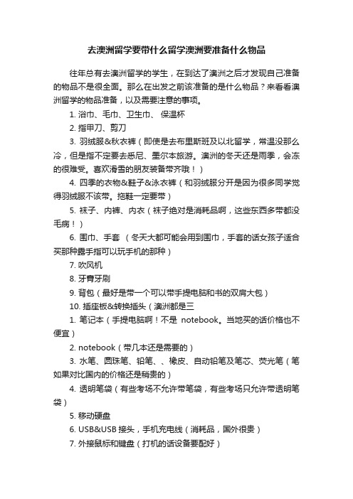 去澳洲留学要带什么留学澳洲要准备什么物品