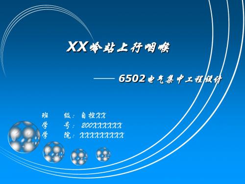 6502电气集中工程设计答辩幻灯片共26页