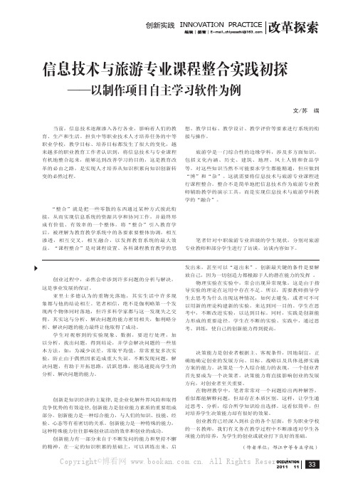 信息技术与旅游专业课程整合实践初探——以制作项目自主学习软件为例