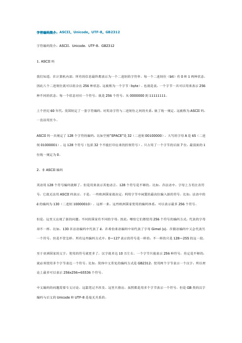 字符编码简介：ASCII,Unicode,UTF-8,GB2312