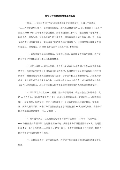 最新整理农行分行共青团和青年工作总结.doc