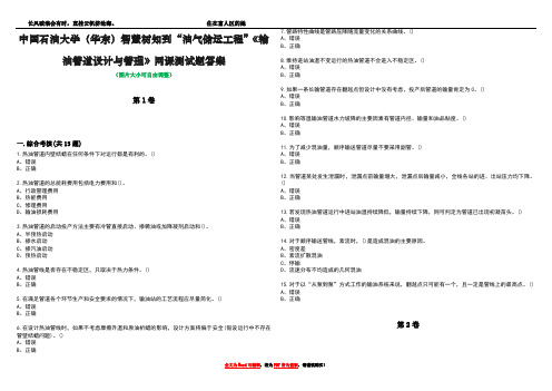 中国石油大学(华东)智慧树知到“油气储运工程”《输油管道设计与管理》网课测试题答案5