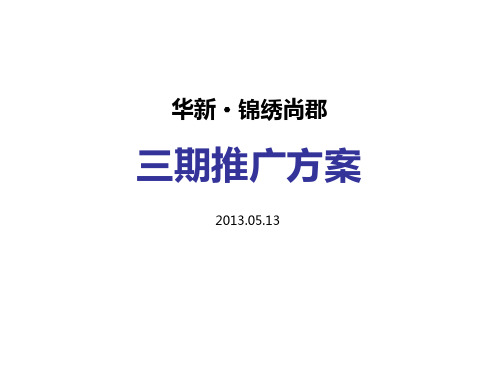 零上四度锦绣尚郡三期推广案