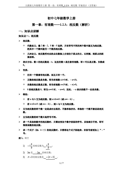 人教版七年级数学上册 第一章:有理数_1.2.3:相反数 学案设计(含答案)