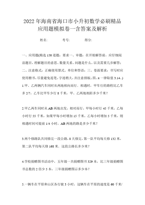 2022年海南省海口市小升初数学必刷精品应用题模拟卷一含答案及解析