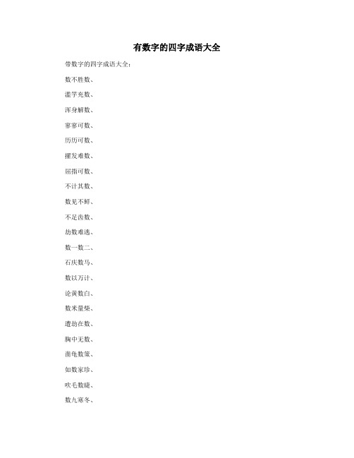 有数字的四字成语大全