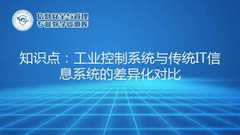 工业控制系统与传统IT信息系统差异性对比