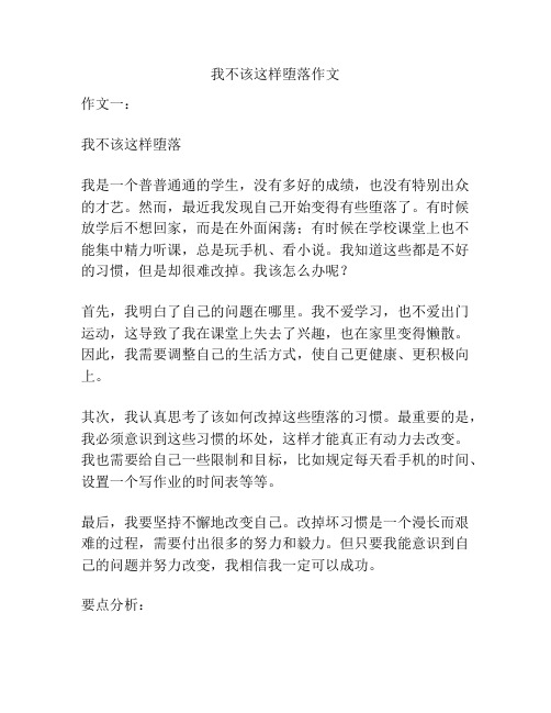 我不该这样堕落作文