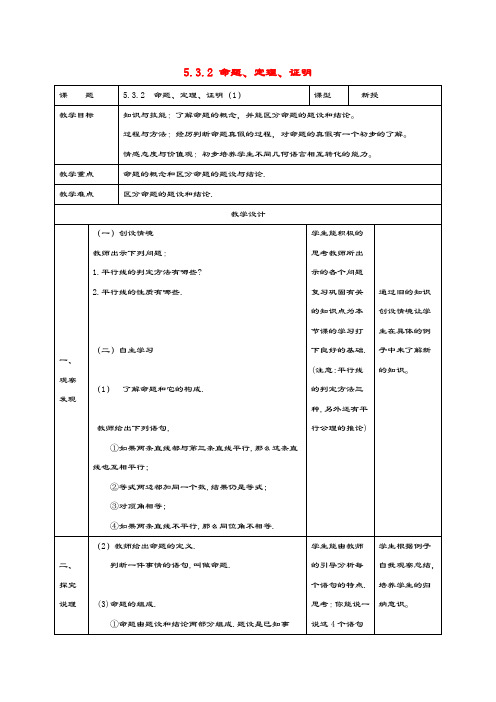 七年级数学下册第五章相交线与平行线5.3平行线的性质5.3.2命题、定理、证明(1)教案(新版)新人教版