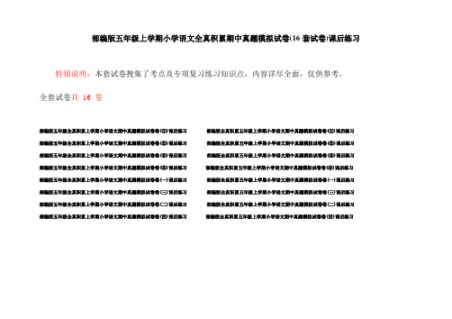 部编版五年级上学期小学语文全真积累期中真题模拟试卷(16套试卷)课后练习