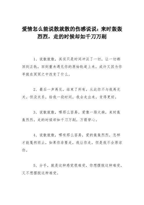 爱情怎么能说散就散的伤感说说：来时轰轰烈烈,走的时候却如千刀万剐