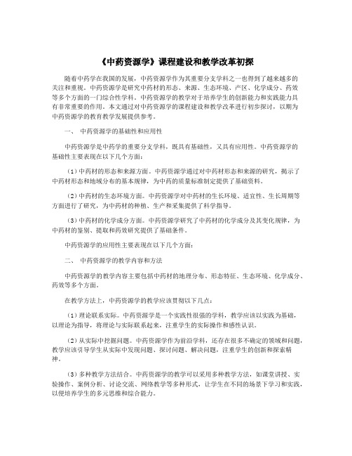 《中药资源学》课程建设和教学改革初探